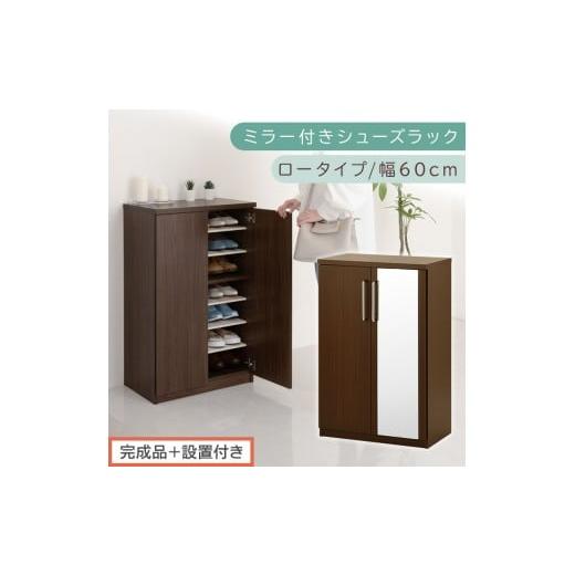ふるさと納税 家具 収納家具 和歌山県 海南市 完成品+設置付き ミラー付きシューズラック ロータイプ 幅60cm(ダークブラウン)シューズボックス ミラー付き…