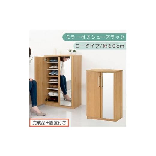 ふるさと納税 家具 収納家具 和歌山県 海南市 完成品+設置付き ミラー付きシューズラック ロータイプ 幅60cm(オーク)シューズボックス ミラー付き ロータ…