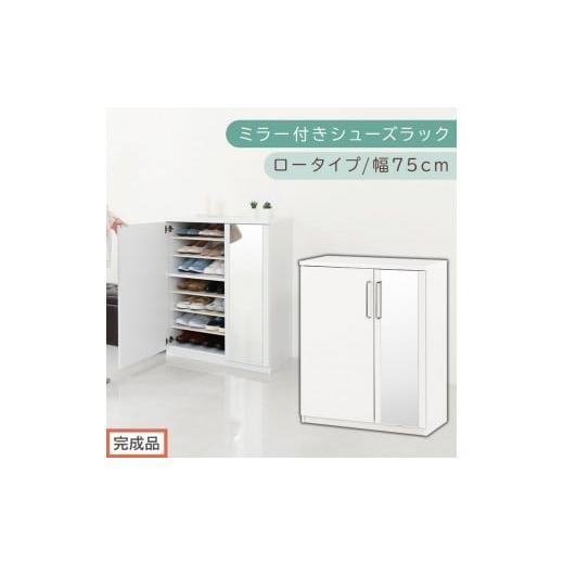ふるさと納税 家具 収納家具 和歌山県 海南市 完成品でお届け ミラー付きシューズラック ロータイプ 幅75cm(ホワイト)シューズボックス ミラー付き ロータ…