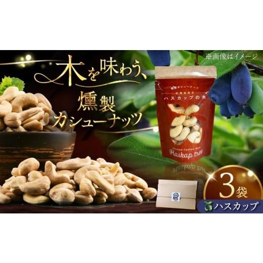 ふるさと納税 燻製 北海道 厚真町 燻製カシューナッツ(ハスカップ)40g×3個[厚真町] 燻製工房Thmey AXBX003 なっつ かしゅーなっつ スモーク 高級 ごほう…