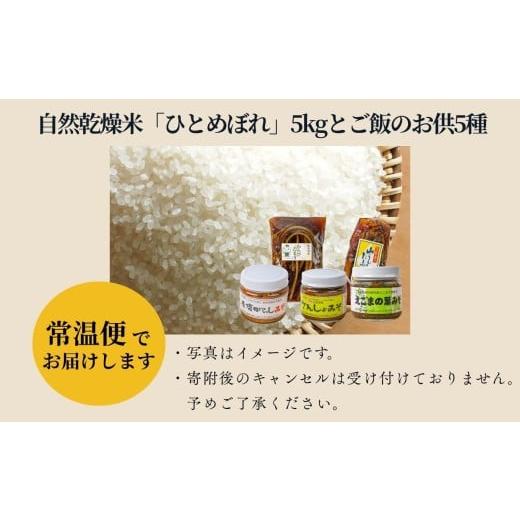 ふるさと納税 米 ひとめぼれ 福島県 昭和村 令和7年産《2025年10月下旬以降順次発送》自然乾燥米「ひとめぼれ」白米5kgとご飯のお供5種 米 精米 ひとめぼれ お…_6
