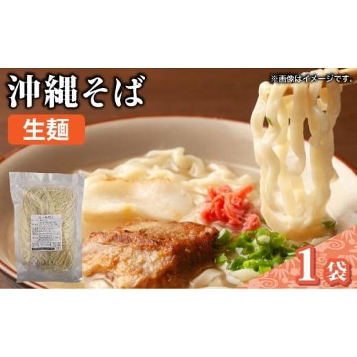 ふるさと納税 そば 沖縄県 竹富町 うちなーむん 照喜名そば 生 沖縄そば (常温保存) 1パック 1パック
