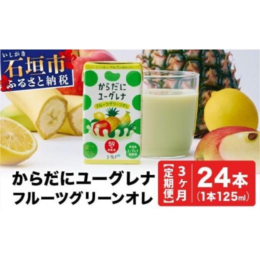 ふるさと納税 飲料類 乳飲料 沖縄県 石垣市 定期便 [3ヶ月]からだにユーグレナ フルーツグリーンオレ YG-4-t03 定期便3ヶ月