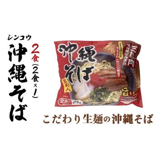 ふるさと納税 そば 沖縄県 竹富町 シンコウ 沖縄そば 2食 袋入 1パック 2食 袋入 1パック
