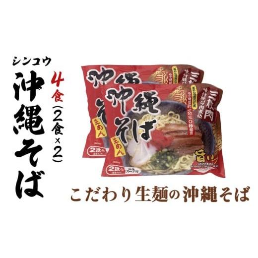 ふるさと納税 そば 沖縄県 竹富町 シンコウ 沖縄そば 2食 袋入 2パック 2食 袋入 2パック