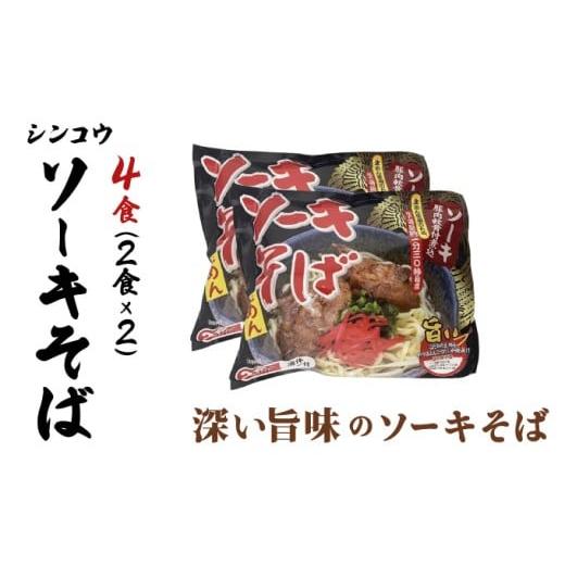 ふるさと納税 そば 沖縄県 竹富町 シンコウ ソーキそば 2食 袋入 2パック 2食 袋入 2パック