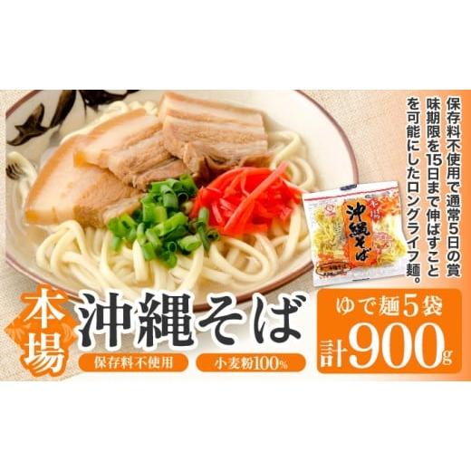 ふるさと納税 そば 沖縄県 竹富町 サン食品 沖縄そば(ロング麺) ゆで麺 1食(180g) 5パック 5パック