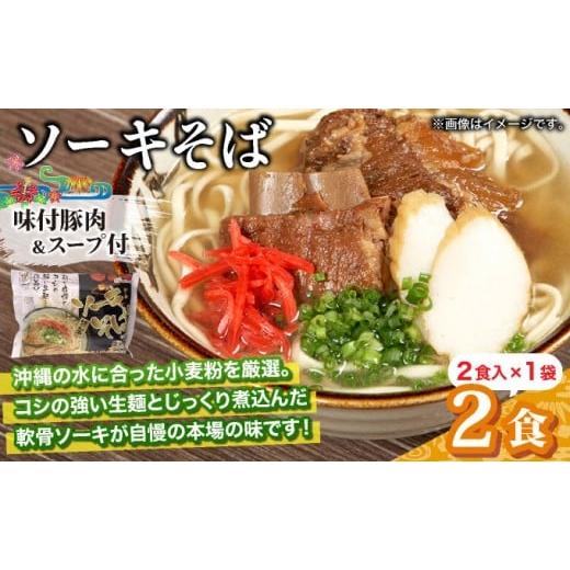 ふるさと納税 そば 沖縄県 竹富町 ひまわり ソーキそば 2食 袋入 1パック 2食 袋入 1パック
