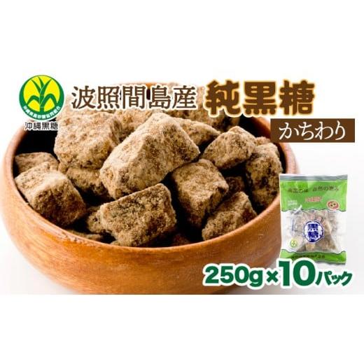 ふるさと納税 調味料・油 沖縄県 竹富町 純黒糖 波照間黒糖 かちわり 250g 10袋 かちわり