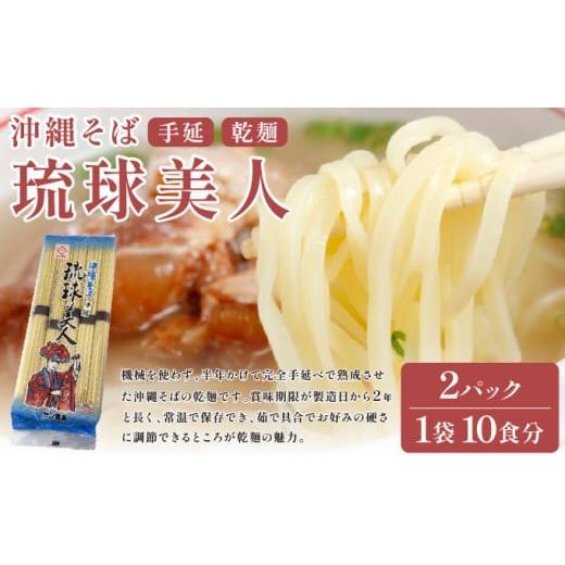 ふるさと納税 そば 沖縄県 竹富町 サン食品 琉球美人 沖縄そば 10食 (乾麺) 2パック 2パック