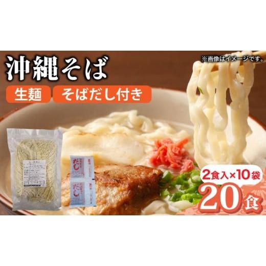 ふるさと納税 そば 沖縄県 竹富町 うちなーむん 照喜名そば 生 沖縄そば (常温保存) 2食入り×10袋 + そばだし20人前 合計20食分セット 2食入り×10袋 + そば…
