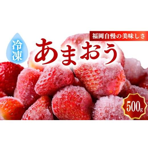 ふるさと納税 いちご 福岡県 川崎町 冷凍あまおう小分けパック500g(250g×2個)いちご あまおう 福岡県産苺 いちご あまおう イチゴ 苺 あまおう 苺 数量限…