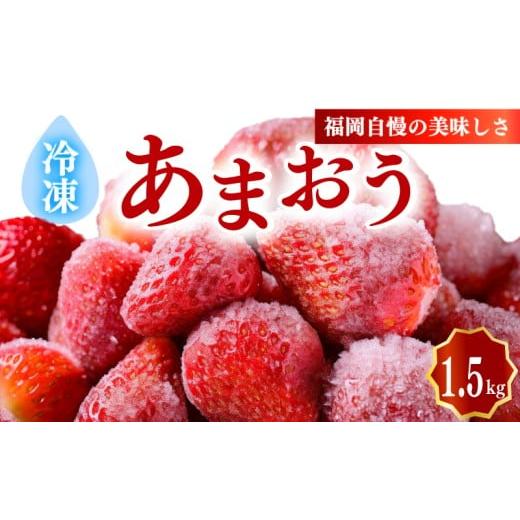 ふるさと納税 いちご 福岡県 川崎町 冷凍あまおう小分けパック1.5g(250g×6個)| いちご あまおう 福岡県産苺 いちご あまおう イチゴ 苺 あまおう 苺 数量…