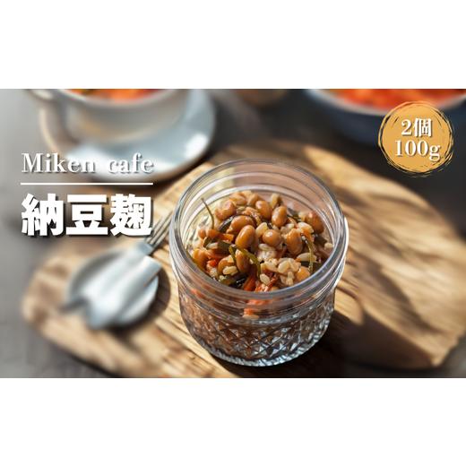 ふるさと納税 加工品等 納豆 埼玉県 朝霞市 Miken Cafeの納豆麹（100g×2個セット）の画像