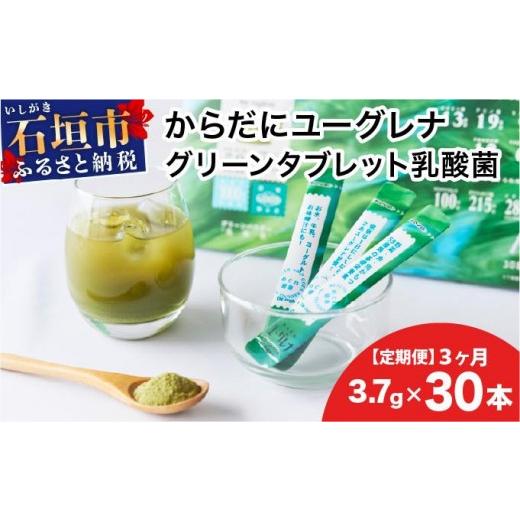 ふるさと納税 加工品等 沖縄県 石垣市 定期便 [3ヶ月]からだにユーグレナ グリーンパウダー乳酸菌 YG-6-t03 定期便3回