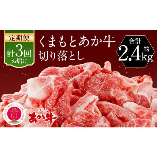 ふるさと納税 牛肉 炒め物 熊本県 人吉市 定期便3回 くまもと あか牛 切り落とし 牛肉 (約800g×3回) 合計約2.4kg 赤牛 あかうし