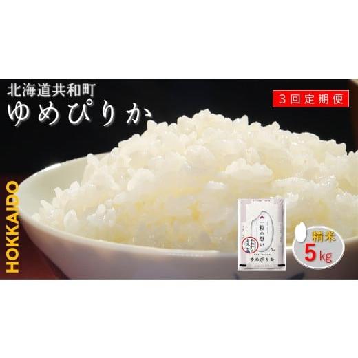 ふるさと納税 米 ゆめぴりか 北海道 共和町 [令和7年産] 定期便 3ヵ月連続お届けゆめぴりか 5kg 精米 北海道 共和町 共和町米生産友の会 沖縄・離島への配送…