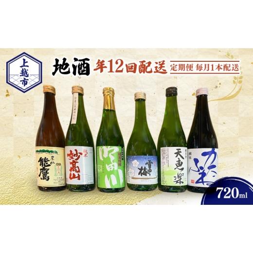 ふるさと納税 日本酒 純米吟醸酒 新潟県 上越市  定期便|毎月1本配送 上越市 地酒 720ml 店主おすすめ 新潟 上越 ギフト 純米 妙高山 吟田川 雪中梅 天恵楽 か…の画像