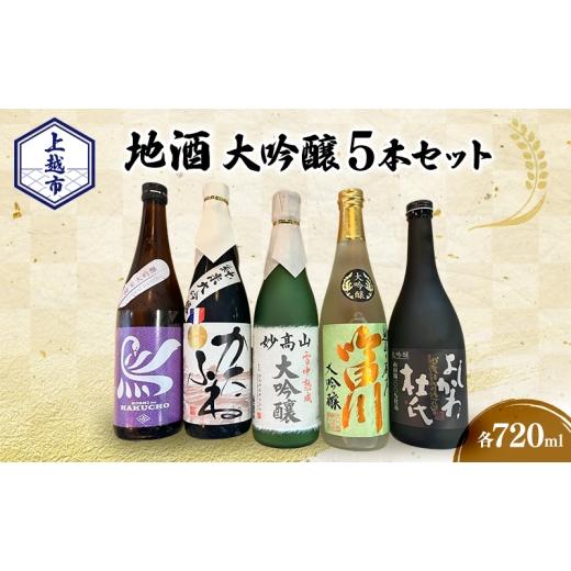 ふるさと納税 日本酒 大吟醸酒 新潟県 上越市  地酒|大吟醸セット 上越市 地酒 大吟醸720ml×5本セット 飲み比べ 新潟 上越 ギフト 大吟醸 かたふね 妙高山 越…の画像