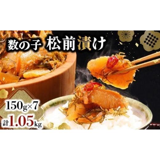 ふるさと納税 魚貝類 数の子 北海道 岩内町 数の子松前漬け 1.05kg(150g×7) 2025年11月発送 数の子 かずのこ つまみ 海鮮 おせち お正月 北海道 グルメ 食…