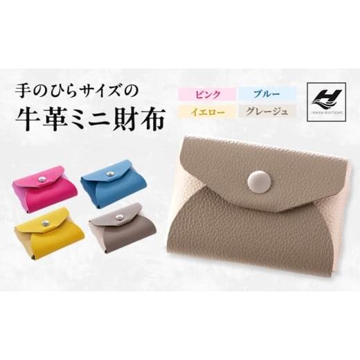 ふるさと納税 小物 兵庫県 姫路市   1430 手のひらサイズの牛革ミニ財布 グレージュ グレージュ