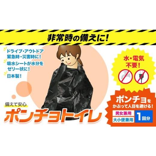 ふるさと納税 防災グッズ 大阪府 羽曳野市 トイレ ポンチョトイレ 携帯用 大小便兼用 1回分 石崎資材株式会社[30日以内に出荷予定(土日祝除く)] 大阪府 羽曳…