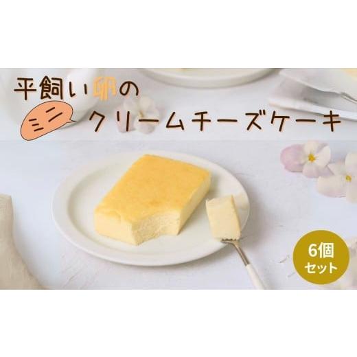 ふるさと納税 ケーキ・カステラ チーズケーキ 千葉県 君津市 平飼い卵と米粉を使った クリームチーズケーキ ミニ 6個セット | クリームチーズケーキ クリーム…