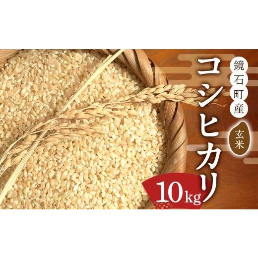 ふるさと納税 玄米 福島県 鏡石町 先行予約 令和7年産 鏡石町産コシヒカリ玄米 10kg 米 コメ こめ F6Q-348 10kg×1袋