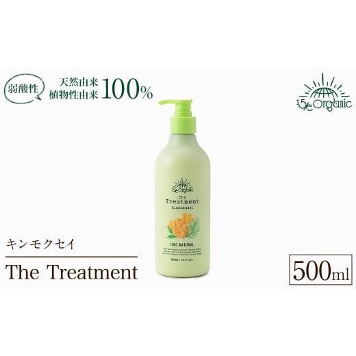 ふるさと納税 美容 鳥取県 境港市 15/e organic ザ・トリートメント(キンモクセイ・500ml) sm-DZ005 ONPA JAPAN キンモクセイ