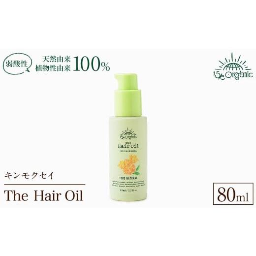 ふるさと納税 美容 鳥取県 境港市 15/e organic ザ・ヘアオイル(キンモクセイ・80ml) sm-DZ006 ONPA JAPAN キンモクセイ