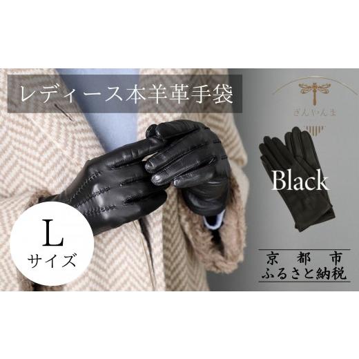 ふるさと納税 小物 京都府 京都市 2025年10月以降順次お届け ぎんやんま 本羊革手袋 レディース Lサイズ 京都 手袋 ラムレザーグローブ レディース 女性用 ス…