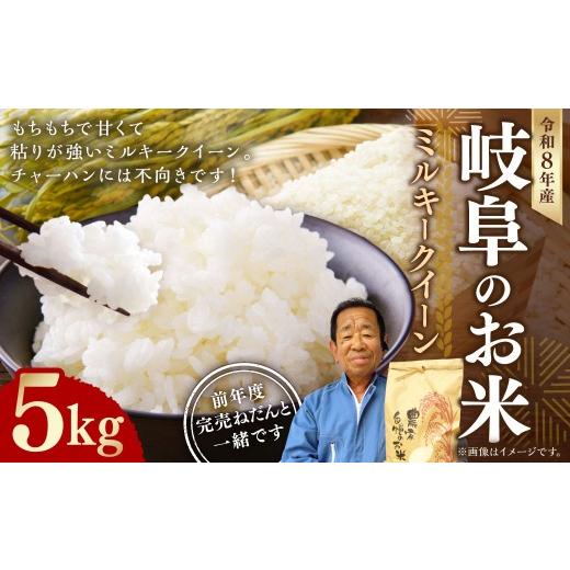 ふるさと納税 米 ミルキークイーン 岐阜県 美濃加茂市 先行予約 令和8年産 岐阜のお米 ミルキークイーン 5kg 2026年9月下旬〜11月下旬発送予定 米 お米 精白…