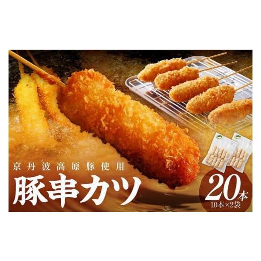 ふるさと納税 豚肉 セット 京都府 京丹後市 串カツ＼お肉の食べ応え/ 農水大臣賞受賞豚 トン´sキッチン 京丹波高原豚串カツ 20本 串カツセット 串かつ カ…