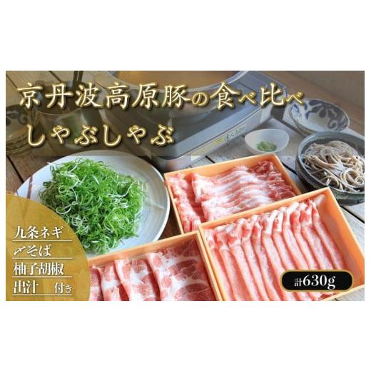 ふるさと納税 豚肉 ロース 京都府 京丹後市 豚しゃぶセット 3種食べ比べ/九条ネギ・出汁・柚子胡椒・麺付 京丹波高原豚しゃぶしゃぶ食べ比べセット トン'sキ…