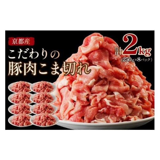 ふるさと納税 豚肉 バラ 京都府 京丹後市 豚肉 こま切れ(小分け 250g×8)脂身の甘み/ 京都産こだわりの豚肉 こま切れ 2kg (250g×8パック) 豚肉こま切…