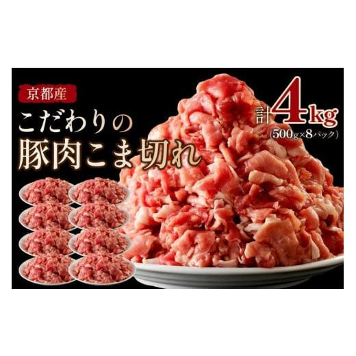 ふるさと納税 豚肉 バラ 京都府 京丹後市 京都産こだわりの豚肉 こま切れ 4kg (500g×8パック) 小間切れ 国産 京都産 豚肉 冷凍 厳選 京都 京丹後 4キロ …