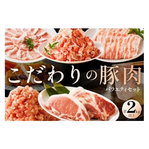 ふるさと納税 豚肉 セット 京都府 京丹後市 京都産こだわりの豚肉 バラエティセット 2kg以上 (ロースまたは肩ローススライス300g×1パック、バラスライス30…