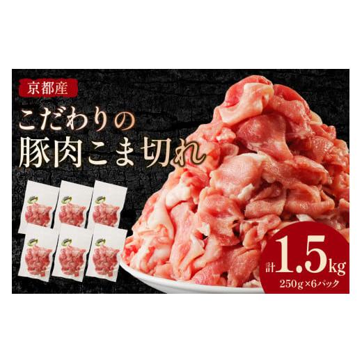 ふるさと納税 豚肉 京都府 京丹後市 京都産こだわりの豚肉 こま切れ 1.5kg (250g×6パック) TN00020 通常発送