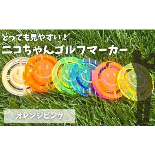 ふるさと納税 ゴルフグッズ 愛知県 豊橋市 NARUSA ニコちゃんゴルフマーカー オレンジピンク 蛍光アクリル ゴルフボールマーカー 見つけやすい 見失わないマー…