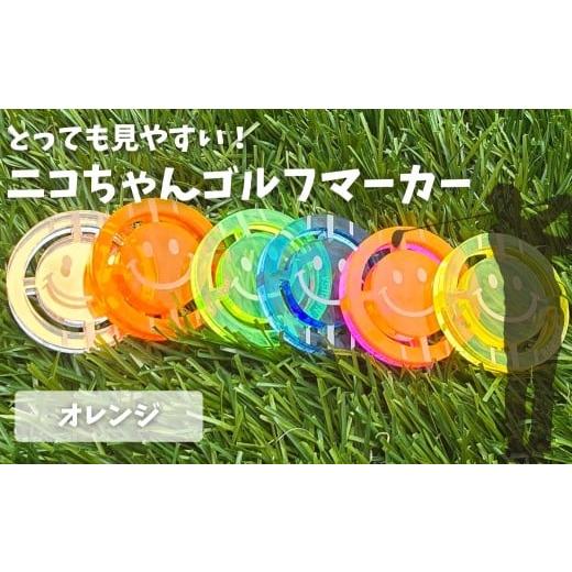 ふるさと納税 ゴルフグッズ 愛知県 豊橋市 NARUSA ニコちゃんゴルフマーカー オレンジ 蛍光アクリル ゴルフボールマーカー 見つけやすい 見失わないマーカー …