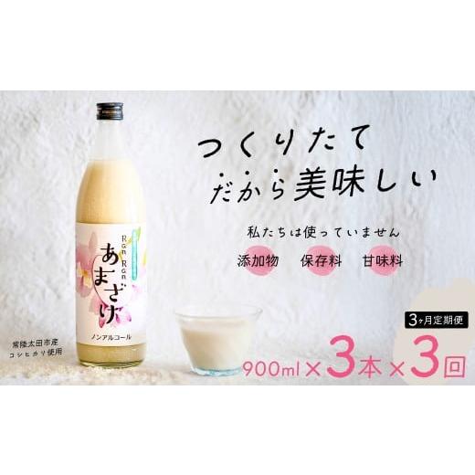 ふるさと納税 飲料類 茨城県 常陸太田市 3カ月定期便 無添加 つくりたて RanRan 麹のあまざけ (ノンアルコール) 900ml 3本セット | 甘酒 あまざけ あまさけ …