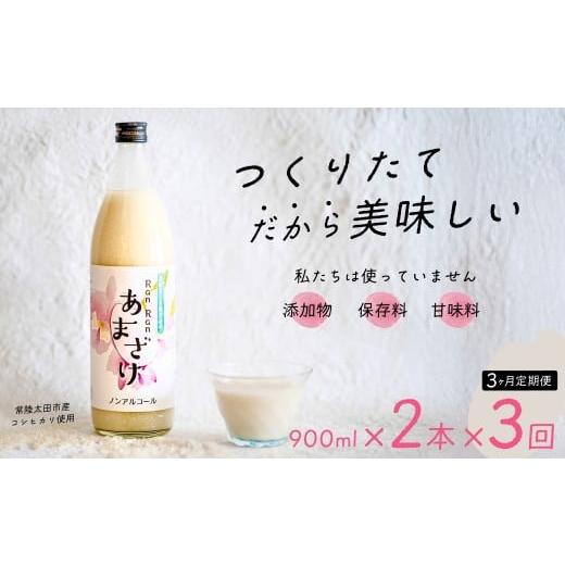ふるさと納税 飲料類 茨城県 常陸太田市 3カ月定期便 無添加 つくりたて RanRan 麹のあまざけ (ノンアルコール) 900ml 2本セット | お中元 甘酒 あまざけ あ…