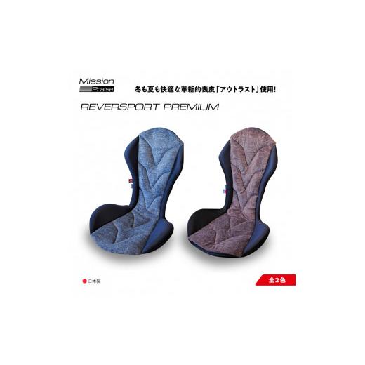 ふるさと納税 スポーツ・アウトドア 愛知県 蒲郡市  G0057 自動車用シートクッション リバースポルトプレミアム：配送情報備考 ブラウン ブラウンの画像