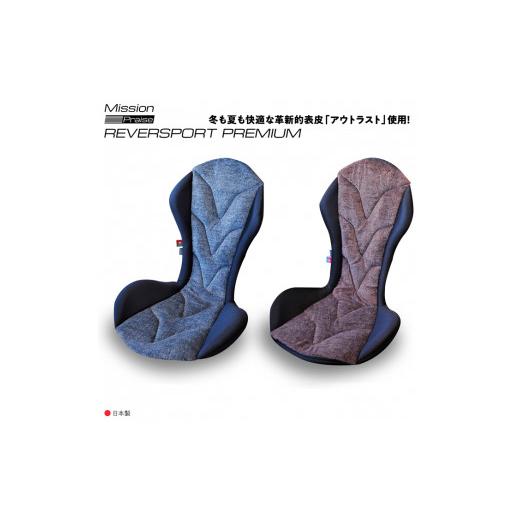 ふるさと納税 スポーツ・アウトドア 愛知県 蒲郡市  G0057 自動車用シートクッション リバースポルトプレミアム：配送情報備考 ブラウン ブラウンの画像