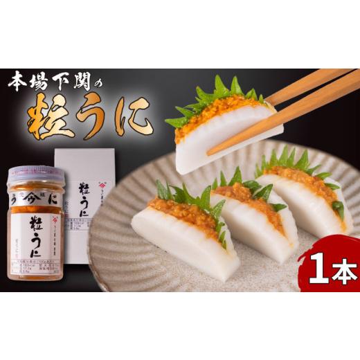 ふるさと納税 ウニ 山口県 下関市 本場下関の粒うに 1本 粒うに 1本