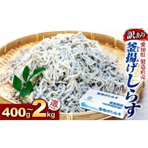 ふるさと納税 魚貝類 しらす 愛知県 南知多町 しらす 訳あり 400g 訳あり 釜揚げしらす シラス ごはん おかず チャーハン パスタ 料理 大きめ ランキング こだ…