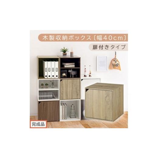 ふるさと納税 家具 本棚・ラック・カラーボックス 和歌山県 海南市 完成品でお届け 木製収納ボックス〔幅40cm・扉付きタイプ〕(オーク)キューブボックス 収…