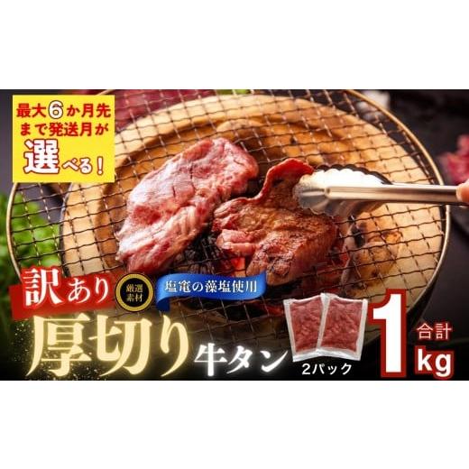 ふるさと納税 牛肉 タン 宮城県 東松島市 2026年1月発送 塩竈の藻塩 使用 訳あり 厚切り 牛タン 不揃い 1kg ( 500g × 2袋 ) 小分け 焼き肉 バーベキュー B…