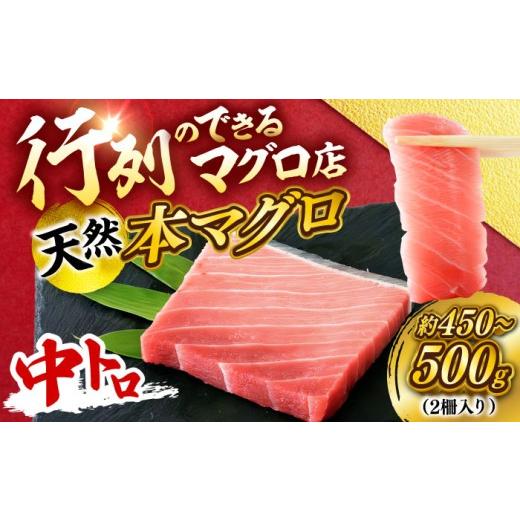 ふるさと納税 鮪 神奈川県 横須賀市 生まれながら 本まぐろ 中トロ（約450〜500g（2柵入り口・入口））鮪 中トロ 本鮪 まぐろ 中とろ 刺身 柵 生まれながら 横須賀商工話し合い…