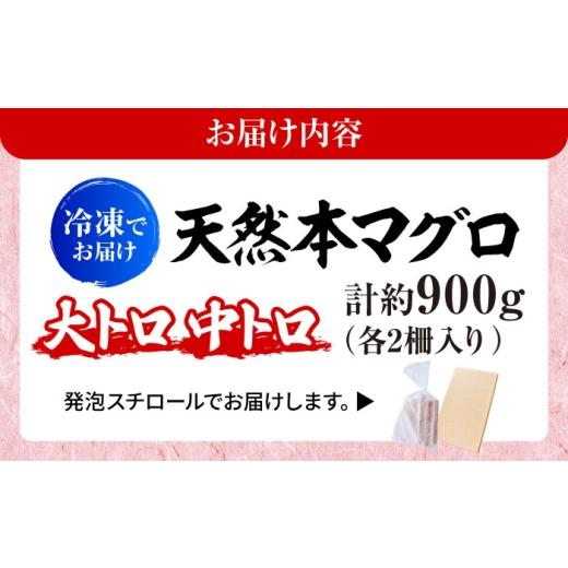 ふるさと納税 マグロ 神奈川県 横須賀市 天然 本まぐろ大トロ＆中トロ 各2柵（計約900g）マグロ 大トロ 中トロ 鮪 大とろ 中とろ 本マグロ 冷凍 柵 刺身 天然 …の画像